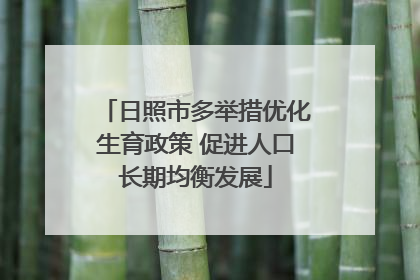 日照市多举措优化生育政策 促进人口长期均衡发展