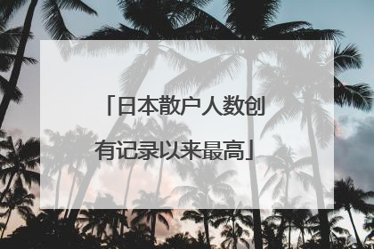 日本散户人数创有记录以来最高