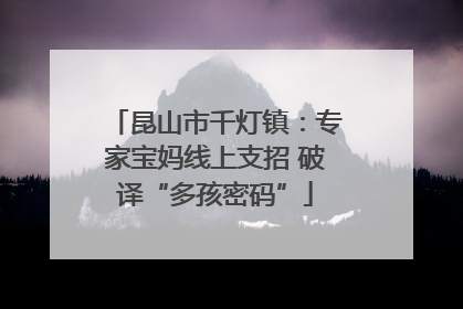 昆山市千灯镇：专家宝妈线上支招 破译“多孩密码”