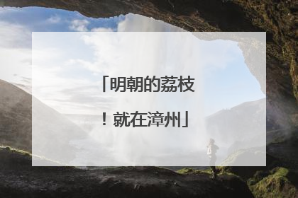 明朝的荔枝！就在漳州