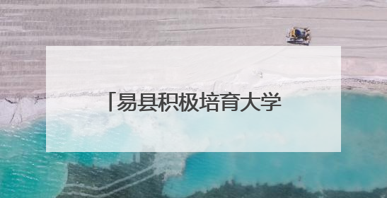 易县积极培育大学生农业职业经理人