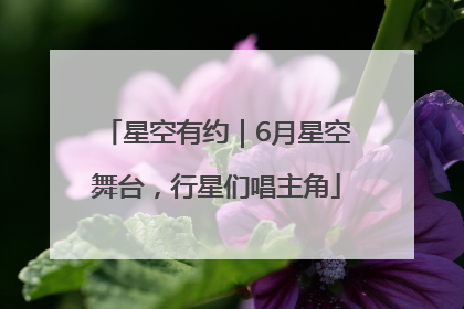 星空有约｜6月星空舞台，行星们唱主角