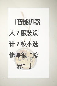 智能机器人？服装设计？校本选修课很“跨界”