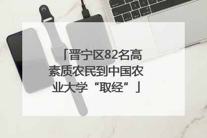 晋宁区82名高素质农民到中国农业大学“取经”