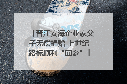 晋江安海企业家父子无偿捐赠 上世纪路标顺利“回乡”