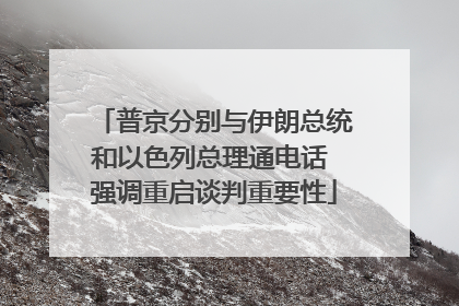 普京分别与伊朗总统和以色列总理通电话 强调重启谈判重要性