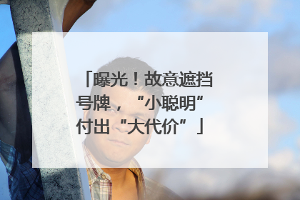 曝光！故意遮挡号牌，“小聪明”付出“大代价”