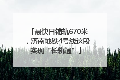 最快日铺轨670米，济南地铁4号线这段实现“长轨通”