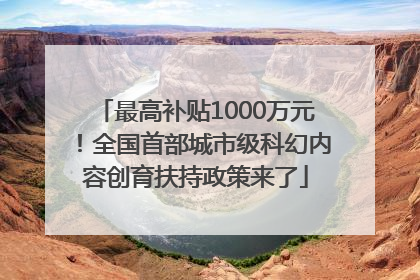 最高补贴1000万元！全国首部城市级科幻内容创育扶持政策来了
