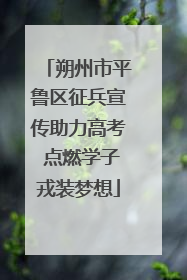 朔州市平鲁区征兵宣传助力高考 点燃学子戎装梦想