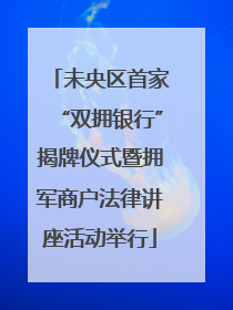 未央区首家“双拥银行”揭牌仪式暨拥军商户法律讲座活动举行