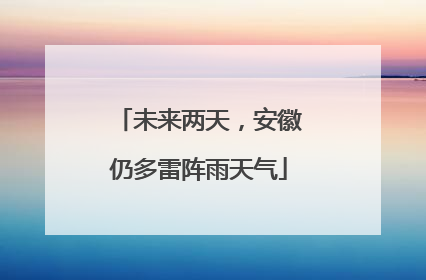 未来两天，安徽仍多雷阵雨天气