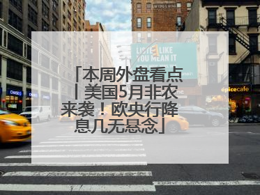 本周外盘看点丨美国5月非农来袭！欧央行降息几无悬念