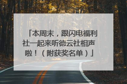 本周末，跟闪电福利社一起来听德云社相声啦！（附获奖名单）