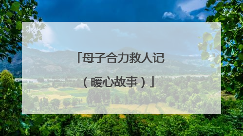 母子合力救人记（暖心故事）