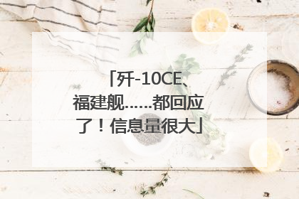 歼-10CE、福建舰……都回应了！信息量很大
