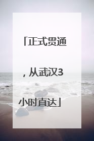 正式贯通，从武汉3小时直达