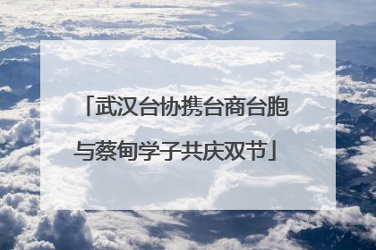 武汉台协携台商台胞与蔡甸学子共庆双节