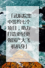 武航院集中签约七个项目，助力打造更轻更强国产大飞机机身