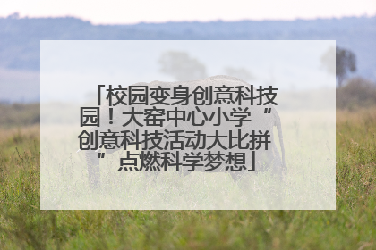 校园变身创意科技园！大窑中心小学“创意科技活动大比拼”点燃科学梦想