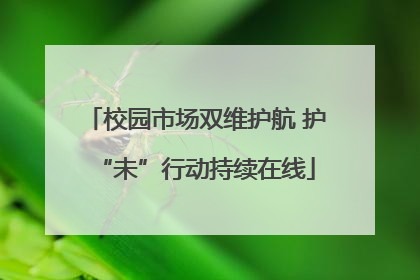 校园市场双维护航 护“未”行动持续在线