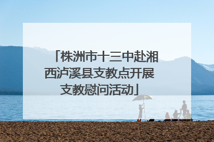 株洲市十三中赴湘西泸溪县支教点开展支教慰问活动