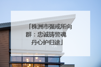 株洲市强戒所向群：忠诚铸警魂 丹心护归途