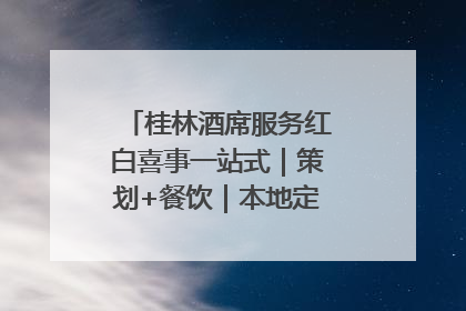 桂林酒席服务红白喜事一站式｜策划+餐饮｜本地定制桂林本地团队