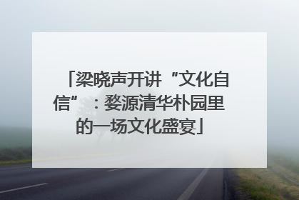 梁晓声开讲“文化自信”：婺源清华朴园里的一场文化盛宴