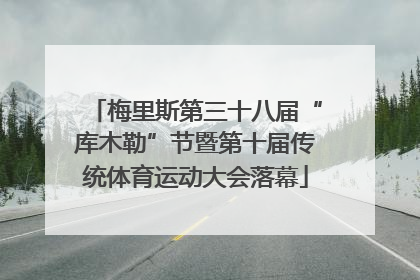 梅里斯第三十八届“库木勒”节暨第十届传统体育运动大会落幕