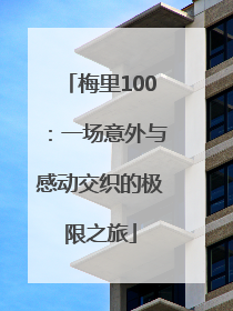 梅里100：一场意外与感动交织的极限之旅
