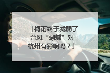 梅雨终于减弱了 台风“蝴蝶”对杭州有影响吗？