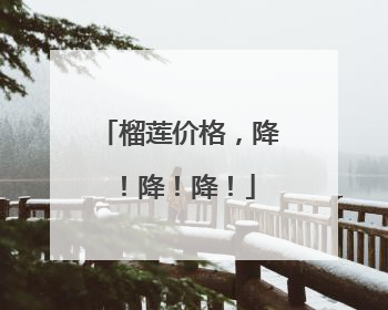 榴莲价格，降！降！降！