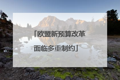 欧盟新预算改革面临多重制约