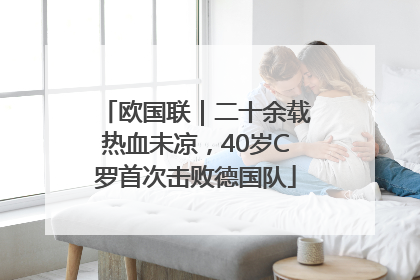 欧国联｜二十余载热血未凉，40岁C罗首次击败德国队