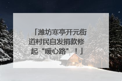 潍坊寒亭开元街道村民自发捐款修起“暖心路”！