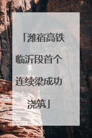潍宿高铁临沂段首个连续梁成功浇筑