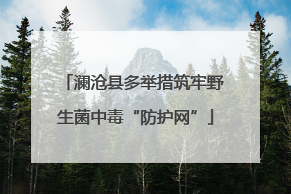 澜沧县多举措筑牢野生菌中毒“防护网”