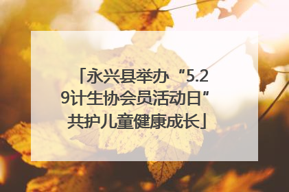 永兴县举办“5.29计生协会员活动日” 共护儿童健康成长