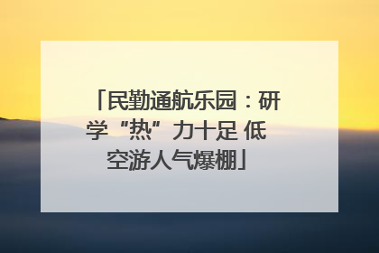 民勤通航乐园：研学“热”力十足 低空游人气爆棚