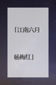 江南六月杨梅红