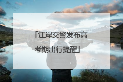 江岸交警发布高考期出行提醒