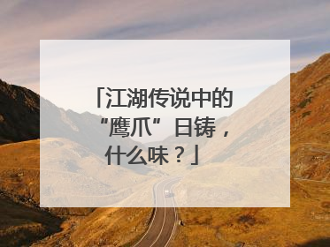 江湖传说中的“鹰爪”日铸，什么味？
