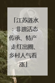 江苏涟水：非遗活态传承、特产走红出圈、乡村人气看涨