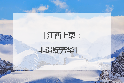 江西上栗：非遗绽芳华