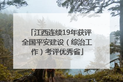 江西连续19年获评全国平安建设（综治工作）考评优秀省