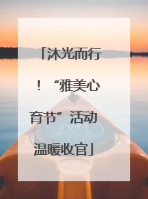 沐光而行！“雅美心育节”活动温暖收官