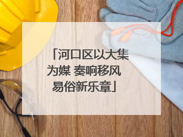 河口区以大集为媒 奏响移风易俗新乐章