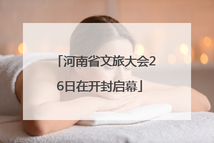 河南省文旅大会26日在开封启幕
