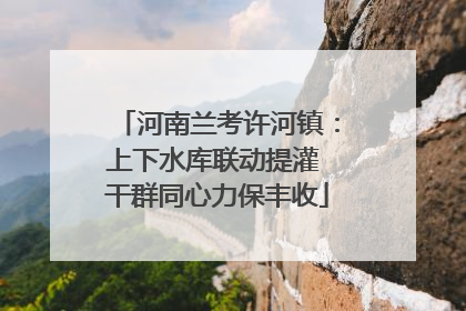 河南兰考许河镇：上下水库联动提灌 干群同心力保丰收